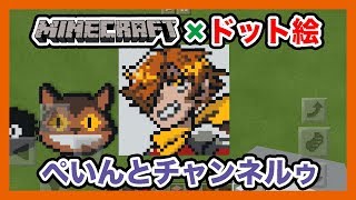 マインクラフト ぺいんとチャンネルゥのドット絵を作ってみた